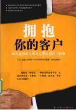 拥抱你的客户 惊人业绩来自量身定做的销售与服务