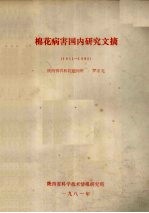 棉花病害国内研究文摘 1951-1980