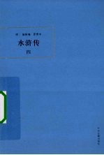 水浒传 4