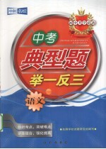 中考典型题举一反三 语文 初中升学必备