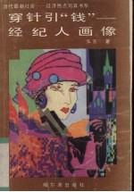 穿针引“钱” 经纪人画像