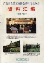 广东省食品工业协会茶叶专业分会资料汇编 1994-1997