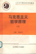 马克思主义哲学原理 上