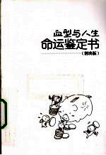 血型与人生命运鉴定书 解决版