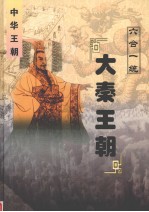 中华王朝 第4册 六合一统 大秦王朝