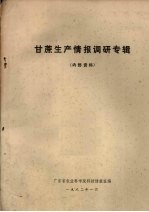 甘蔗生产情报调研专辑