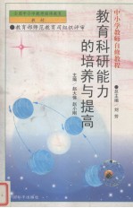 教育科研能力的培养与提高