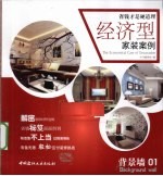 经济型家装案例 背景墙