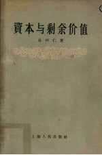 资本与剩余价值