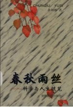 春秋雨丝 科学与人生随笔