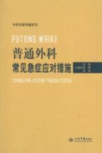 普通外科常见急症应对措施