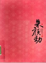 朱颜劫 上