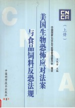 美国生物恐怖应对法案与食品饲料反恐法规 上