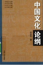 中国文化论纲