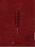 红楼梦渊源论:从神话到明清思想