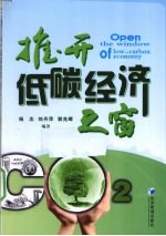 推开低碳经济之窗