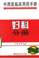 中西医临床用药手册 妇科分册