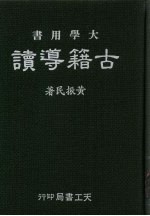 古籍导读 大学书用