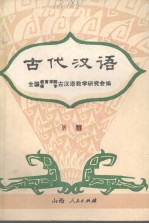 古代汉语 下