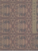 天山 古道 东西风 新疆丝绸之路文物特辑