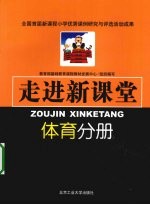 走进新课堂 体育分册