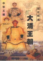 中华王朝 第12册 大清王朝