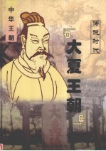 中华王朝 第1册 大夏王朝