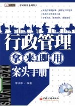 行政管理拿来即用案头手册