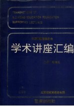 王宽诚教育基金会学术讲座汇编 第7集