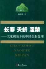 长寿·夭折·涅盘 文化视角下的中国企业管理