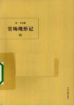 官场现形记 4