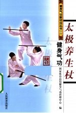 健身气功 太极养生杖