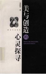 美与创造的心灵探寻 文学创作心理学论稿