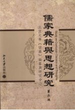 儒家典籍与思想研究 第2辑