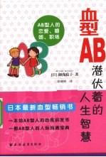 血型AB 潜伏着的人生智慧