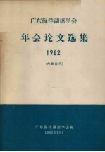 广东海洋湖沼学会年会论文选集 1962