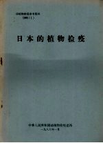 植物检疫参考资料 1986 1 日本的植物检疫