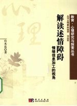 解读述情障碍 情绪信息加工的视角