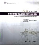 站点·2010 全国城市规划专业基础教学研讨会论文集