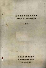 太阳能温室的建筑与利用