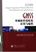 GNSS单频软件接收机应用与编程