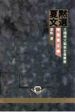 夏默文选