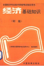经济基础知识 初级