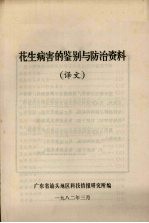 花生病害的鉴别与防治资料 (译文)