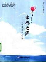 幸福之源 心理健康为你的人生护航