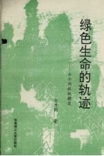 绿色生命的轨迹 古今兴林纵横谈
