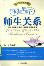 同在屋檐下 师生关系