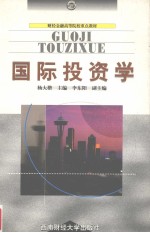 国际投资学