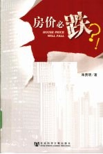 房价必跌?!