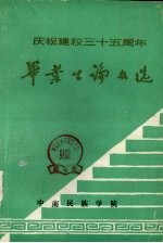 毕业生论文选 庆祝建校三十五周年